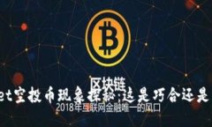 TPWallet空投币现象探秘：这