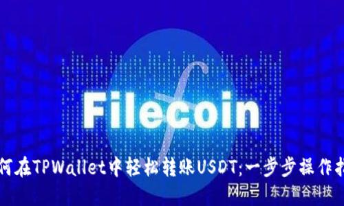 如何在TPWallet中轻松转账USDT：一步步操作指南