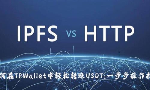 如何在TPWallet中轻松转账USDT：一步步操作指南