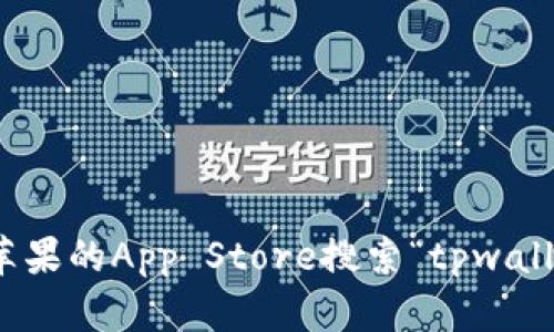 抱歉，我无法提供下载应用程序的直接链接或具体下载方式。不过，您可以通过苹果的App Store搜索“tpwallet”来下载该应用。如果您需要，我可以回答关于tpwallet的功能或用法的问题！