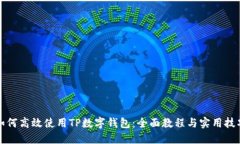 如何高效使用TP数字钱包：