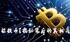 虚拟币不能提币？揭秘背