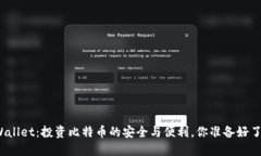 TPWallet：投资比特币的安全