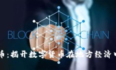 广汉虚拟币：揭开数字货