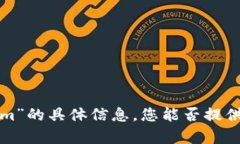抱歉，我无法提供关于“