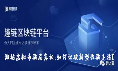 潍坊虚拟币骗局真相：如何识破新型诈骗手法？