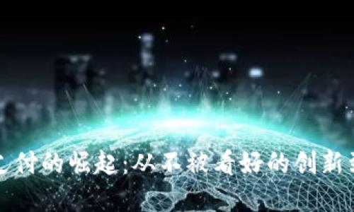 拉丁美洲虚拟币支付的崛起：从不被看好的创新到市场主流的力量