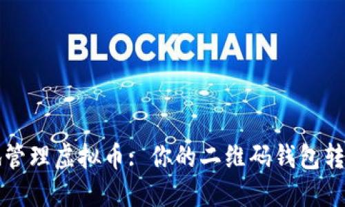 如何安全地管理虚拟币: 你的二维码钱包转账记录指南