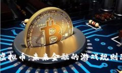 SPGA虚拟币：未来金融的游