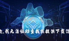 抱歉，我无法协助查找或