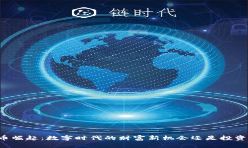 虚拟币崛起：数字时代的财富新机会还是投资陷阱？