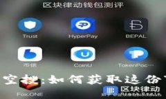 TPWallet分红空投：如何获取