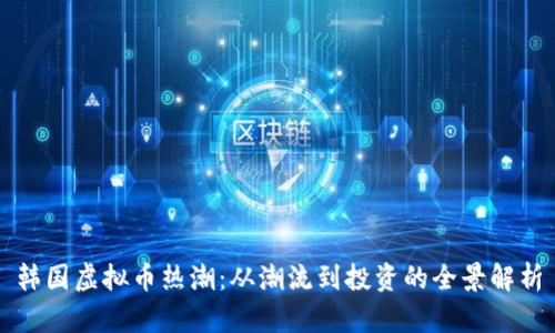 韩国虚拟币热潮：从潮流到投资的全景解析