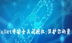 如何在TPWallet中安全关闭授