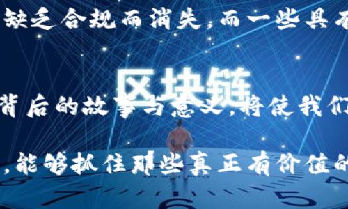 虚拟币的代号：从代号到市值，探索数字货币的未来

虚拟币, 数字货币, 加密货币, 代号/guanjianci

引言：代号的魅力与奥秘
虚拟币的代号，似乎就像是宇宙中的星星...每一个代号都承载着无数的梦想与期待。你有没有想过，为什么会有如此多的代号？每个代号背后，又隐藏着怎样的故事与文化？ 

在这个多元且快速变化的时代，虚拟币作为一种新的资产形态，正在吸引着越来越多的投资者。然而... 是不是所有的代号都一样，都是值得关注的呢？在这篇文章中，我们将深入探讨虚拟币的代号及其在市场中的重要性。

虚拟币代号的历史背景
要了解虚拟币的代号，我们首先需要回顾一下它们的起源。2009年，随着比特币的崛起，虚拟币的概念开始进入公众的视野。比特币的代号是BTC，这个简短明了的代号，不仅代表了一个全新的经济系统，也成为了...一种文化符号。

随着比特币的流行，越来越多的虚拟币应运而生。以太坊（ETH）、瑞波币（XRP）和莱特币（LTC）等代号，依次进入了投资者的视野。每一个代号都不仅是一个金融资产，更是一个社区的象征，它们代表着不同的价值观和技术理念。

代号背后的含义与象征
虚拟币的代号往往很简短，但它们背后却饱含着丰富的含义。比如，比特币（BTC）是“Bitcoin”的缩写，不仅标志着它的创造性，也暗示了它作为“电子现金”的特性。而以太坊（ETH），则不仅仅是代表着一种货币，更是一个去中心化应用的平台的代名词，其代号也意味着...无穷的可能性。

除了技术层面的代表外，代号往往也与文化紧密相关。许多代号的选择，反映了开发团队的背景与理念。比如波场（TRX）...其名称灵感来源于“时空”的结合，意在打造一个面向全球的数字娱乐生态系统。

虚拟币代号的误区与投资风险
尽管虚拟币的代号充满魅力，但其中隐藏的风险却也是不容忽视的。许多人在投资时，可能会因为代号的吸引而冲动买入，结果却发现其本质与预期相差甚远。这...是真的吗？

实际上，许多代号的背后，并不一定有强大的技术支撑。比如一些代号较为“花哨”的虚拟币，只是短期内的炒作产物，根本没有实质价值。因此，在选择投资对象时，了解其代号的真正含义和技术背景尤为重要。

如何辨别有价值的虚拟币代号
那么，在这么多虚拟币的代号中，我们应该如何选择...哪个才是真正有价值的呢？这里有几个小建议可以帮助你做出更明智的选择：

ul
  listrong了解其技术背景：/strong每个代号后面都有一套技术，如果你能深刻理解它的功能与应用，投资的胜算自然会增加。/li
  listrong关注社区活跃度：/strong一个强大的社区能为虚拟币提供持续的支持与推动，如果一个代号后面社区冷清，那就很可能是“昙花一现”。/li
  listrong观察市场趋势：/strong跟踪市场动态，关注哪些代号受到了广泛的关注与认可，它们大多是有潜力的投资对象。/li
/ul

未来的虚拟币代号发展趋势
随着科技的不断演进，虚拟币的代号也许会朝着更加多元化的方向发展。未来我们可能会看到，更多的代号不仅仅代表着一种货币形式，而是...一个生态系统的整体。例如，去中心化金融（DeFi）和非同质化代币（NFT）都在展现出新的可能性，它们的代号将进一步融合技术与文化，成为更为复杂的表达。

同时，随着政策的逐渐明朗，越来越多的国家也开始关注虚拟币的监管。这将使得市场变得更加成熟，也意味着一些过去的代号可能会因缺乏合规而消失，而一些具有强大技术支持与良性运作的代号则会脱颖而出。

总结：代号与文化的深度链接
综上所述，虚拟币的代号不仅仅是一个符号，更是一种文化的象征。它们承载着创新、梦想和共同体的价值观。在投资的道路上，理解代号背后的故事与意义，将使我们能够在这个复杂的市场中做出更理智的选择...

最后，面对未来的虚拟币市场，我们要以开放的心态去探索，借助代号去理解这些数字货币的本质与潜力。希望大家在未来的投资旅程中，能够抓住那些真正有价值的机会，让每一个代号都成为我们成功路上的助推器。