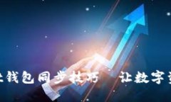 掌握TPWallet钱包同步技巧—