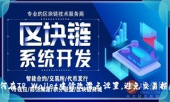 如何在TP Wallet中修改滑点