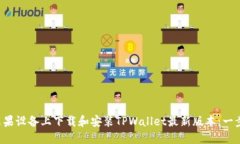 如何在苹果设备上下载和