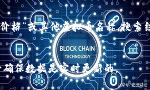 要查看虚拟币（如比特币、以太坊等）的实时价格，您可以使用一些流行的加密货币交易平台和应用程序。以下是一些常用的方法：

### 1. 加密货币交易平台
大多数加密货币交易所会实时提供虚拟货币的价格，如：
- **Coinbase**
- **Binance**
- **Kraken**
- **Bitfinex**

通过这些平台，您可以查看不同虚拟币的最新价格、历史价格走势以及市场趋势。

### 2. 加密货币行情网站
有一些专门的商业网站提供虚拟币行情的汇总信息，例如：
- **CoinMarketCap**：提供详细的多种虚拟币的信息和价格。
- **CoinGecko**：不仅显示价格，还能展示项目背景和市场数据。
- **CryptoCompare**：提供比较不同虚拟币的价格和历史数据。

### 3. 手机应用程序
许多移动应用程序可以让您快速查看虚拟币的价格和市场情况。例如：
- **Blockfolio**
- **Delta**
- **Crypto Pro**

### 4. 搜索引擎
您可以在Google等搜索引擎中直接输入“比特币价格”或其他虚拟币名称，搜索结果中会即时显示当前价格。

### 实时更新
请注意，虚拟币的价格波动较大，因此查看时务必确保数据是实时更新的。