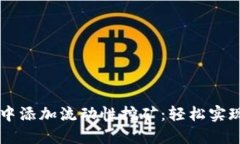 如何在TPWallet中添加流动性