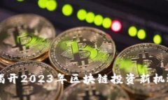 EAS虚拟币：揭开2023年区块