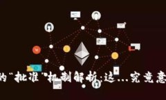 TPWallet的“批准”机制解析