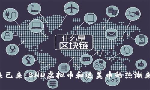 “未来已来：BHD虚拟币和达美币的热潮来袭！”