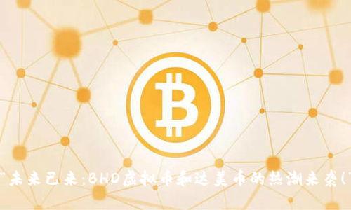 “未来已来：BHD虚拟币和达美币的热潮来袭！”