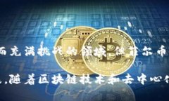 菲尔币（Filecoin）是一个去
