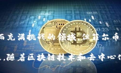 菲尔币（Filecoin）是一个去中心化的存储网络，它允许用户租用闲置的硬盘空间。在这个生态系统中，菲尔币的虚拟机是其基础设施的重要组成部分，主要用于执行智能合约和处理存储相关的交易。

### 什么是菲尔币的虚拟机？

虚拟机的概念
虚拟机（VM）是一个软件程序，它模拟物理计算机的运行环境，使应用程序可以在上面执行。虚拟机允许不同操作系统和应用在同一硬件上运行，从而实现资源的最佳利用。

菲尔币虚拟机的作用
在菲尔币的生态中，虚拟机的主要作用有以下几个方面：
ul
    listrong智能合约执行：/strong菲尔币的虚拟机支持智能合约，这意味着用户可以创建复杂的协议，在不同的条件下自动执行指定的操作。/li
    listrong存储与检索：/strong通过虚拟机，用户可以更加高效地存储、检索和验证数据，确保数据的完整性与安全性。/li
    listrong交易处理：/strong虚拟机处理所有与存储相关的交易，包括存储租赁、数据检索等，大大提高了交易的效率。/li
/ul

### 菲尔币虚拟机的架构

架构特点
菲尔币的虚拟机有几个关键的架构特点，使其能够有效地实现上述功能：
ul
    listrong去中心化：/strong不同于传统的集中式服务器，菲尔币的虚拟机是分布式的，这大大提高了系统的抗故障能力和安全性。/li
    listrong高效性：/strong虚拟机的设计目标之一是能够快速处理大量事务，尤其是在存储交易高峰期间。/li
    listrong可扩展性：/strong随着用户数量和数据存储需求的增加，虚拟机需要能够动态扩展，以满足日益增长的需求。/li
/ul

### 区块链与虚拟机

区块链技术的结合
菲尔币的虚拟机与区块链紧密结合，确保所有交易在全网中的透明性和不可篡改性。

h4智能合约与区块链的协同/h4
智能合约在区块链上运行是其一大特点，而菲尔币的虚拟机则为这些合约的执行提供了必要的环境。举个例子，当租用存储空间时，合约会自动执行，以确保租赁双方的权益。

### 使用案例

实践中的虚拟机
菲尔币的虚拟机在实际应用中展现了其强大的能力。以下是几个具体的使用案例：

h4去中心化应用（DApp）/h4
很多开发者在菲尔币网络上构建去中心化应用，利用虚拟机的高效性，用户不仅可以存储数据，还可以通过应用实现各种功能，如文件分享、存储市场等。

h4数据验证与存储挑战/h4
通过虚拟机，用户可以在存储挑战中验证数据的完整性，这在金融、医疗等行业尤为重要。用户可以放心地将数据存储在网络中，而无需担心数据被篡改。

### 未来展望

技术的进一步发展
菲尔币的虚拟机还处于不断发展之中。为了适应更加复杂的存储需求和市场变化，未来的虚拟机将可能引入更多的功能，如更高级的智能合约支持、更强的安全防护机制等...

总结
菲尔币的虚拟机在整个菲尔币生态中扮演着至关重要的角色。它不仅提高了存储和交易的效率，也为去中心化应用的开发提供了强大的支持。随着技术的不断进步，未来的菲尔币虚拟机可以期待带来更多的创新与机遇...

### 结束语

深思熟虑的未来
在技术不断变革的今天，像菲尔币这样的项目，将继续推动数字存储领域的发展与演变。这是一个复杂而充满挑战的领域，但菲尔币的虚拟机已经显示了其强大的潜力和灵活性。未来，我们期待看到菲尔币如何在这条道路上走得更远...

通过详细的介绍，我们可以看到菲尔币的虚拟机不仅是其技术核心，更是推动整个网络发展的动力源泉。随着区块链技术和去中心化存储行业的不断演进，菲尔币的虚拟机必将发挥更加重要的角色，成为数字经济的一部分...