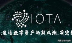 “买狗虚拟币”：追逐数