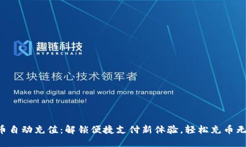 虚拟币自动充值：解锁便捷支付新体验，轻松充币无烦恼！