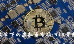 探索十部委政策下的虚拟