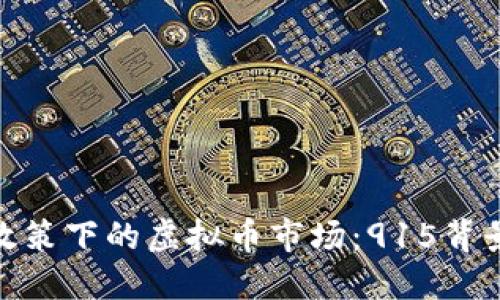探索十部委政策下的虚拟币市场：915背景与未来趋势