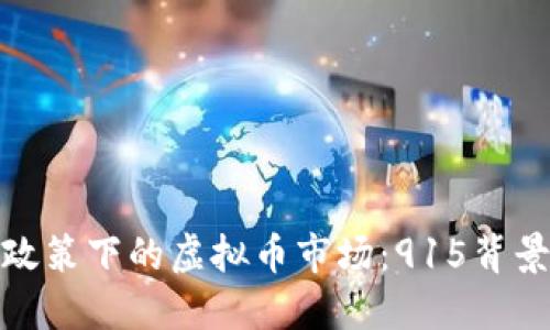 探索十部委政策下的虚拟币市场：915背景与未来趋势