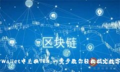 如何在TPWallet中兑换TRX：一