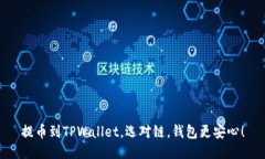 提币到TPWallet，选对链，钱