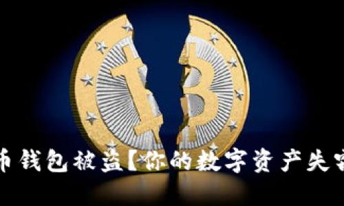 如何应对虚拟币钱包被盗？你的数字资产失窃后的自救指南