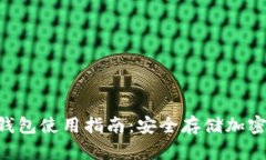 TokenPocket冷钱包使用指南：