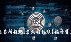 虚拟币交易所提现，多久