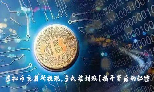 虚拟币交易所提现，多久能到账？揭开背后的秘密