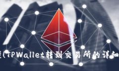 简单易懂！TPWallet转到交易