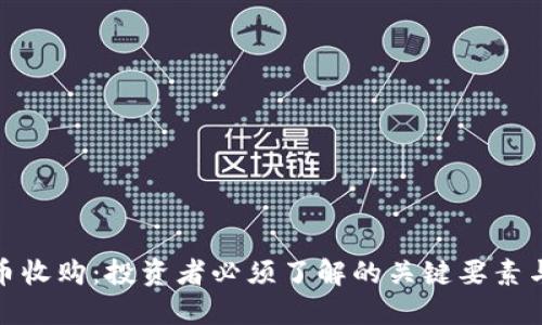 解密虚拟币收购：投资者必须了解的关键要素与潜在风险