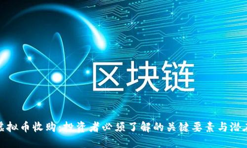 解密虚拟币收购：投资者必须了解的关键要素与潜在风险