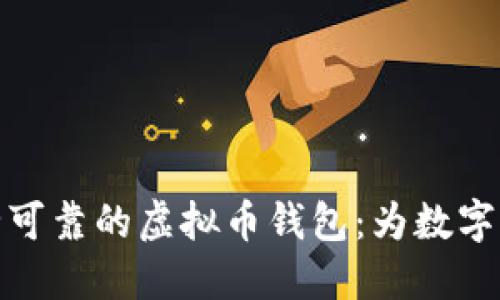 如何选择安全可靠的虚拟币钱包：为数字资产保驾护航