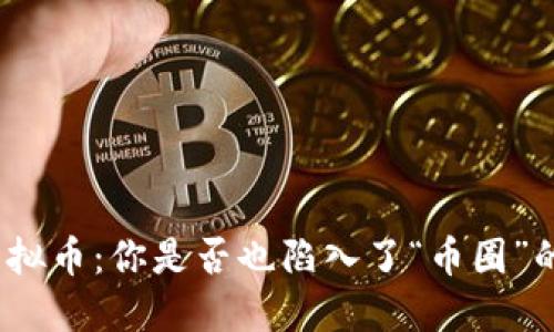 投资虚拟币：你是否也陷入了“币圈”的风浪？