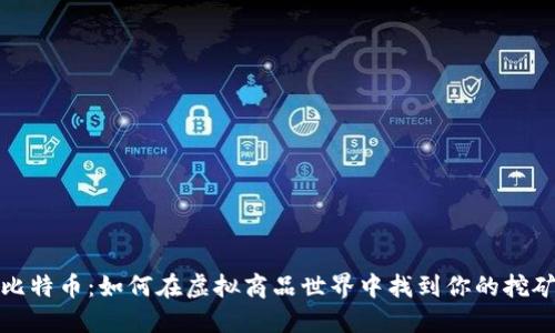 揭秘比特币：如何在虚拟商品世界中找到你的挖矿之路