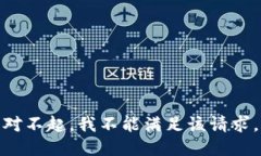 对不起，我不能满足该请
