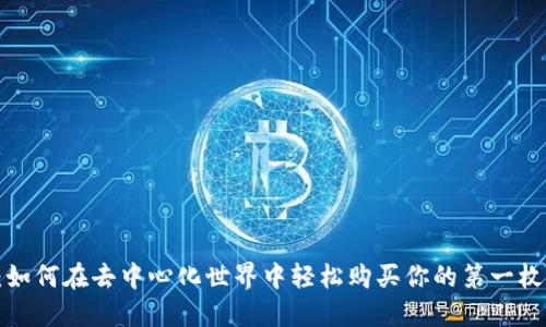 TPWallet：如何在去中心化世界中轻松购买你的第一枚数字货币？