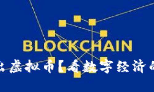 腾讯将推出虚拟币？看数字经济的未来之路